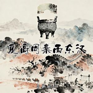 夏商周秦西东汉