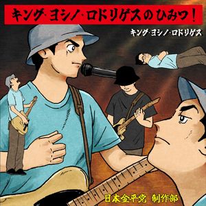 それゆけ！清川ギブソンズ