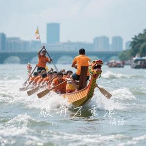 破开万重浪