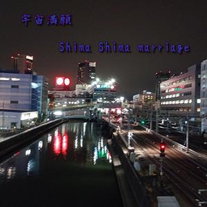 宇宙満願
