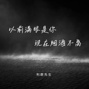 以前满眼是你 现在烟酒不离