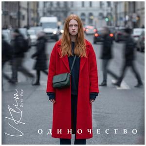 Одиночество