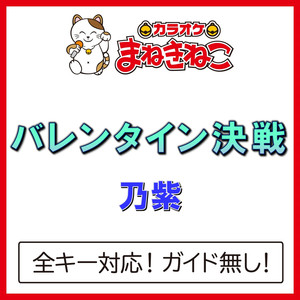 バレンタイン決戦（カラオケ）[Originally Performed By 乃紫]