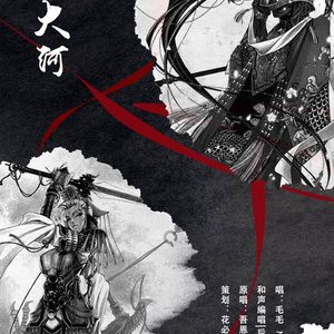 流光大河 女声版（翻自 吾恩&小魂）