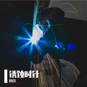 锈蚀的时针 伴奏