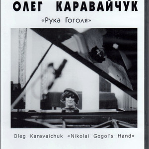 Рука Гоголя (Nikolai Gogol's Hand)