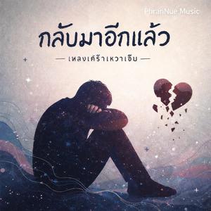 กลับมาอีกแล้ว