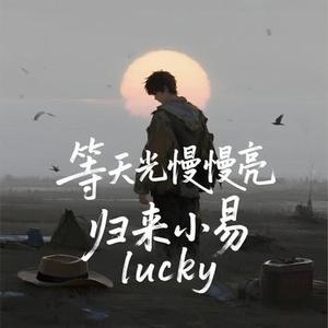 等天光慢慢亮