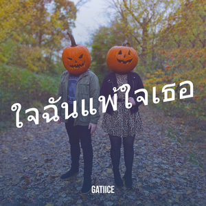 ใจฉันแพ้ใจเธอ