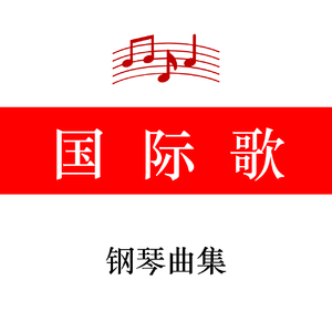 国际歌（C大调钢琴曲）