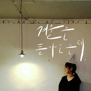 겨울은 돌아오는데 (Vocal 정경순, 문성민)