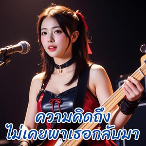 ความคิดถึงไม่เคยพาเธอกลับมา