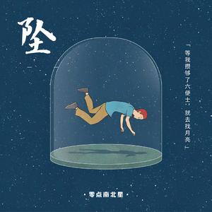 坠（2026释怀版）