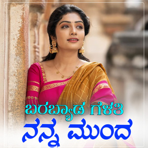Barabyada Gelati Nanna Munda