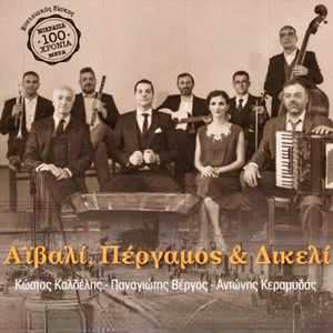 Πέργαμος (feat. Κώστας Καλδέλης & Αντώνης Κεραμυδάς)