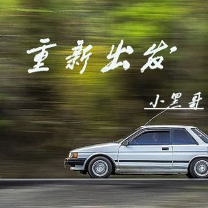 重新出发