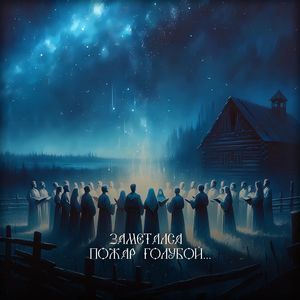 Заметался пожар голубой