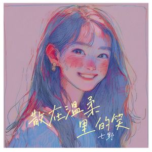 散在温柔里的笑