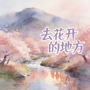 去花开的地方