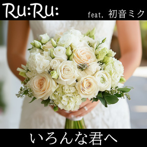いろんな君へ (feat. 初音ミク)