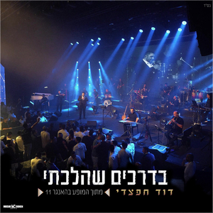 בדרכים שהלכתי (live האנגר 11)