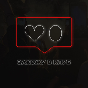 Захожу в клуб