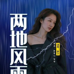 两地风雨