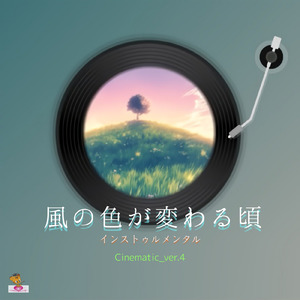 風の色が変わる頃 (Cinematic_ver.4)
