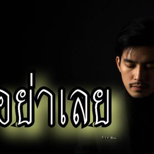 อย่าเลย