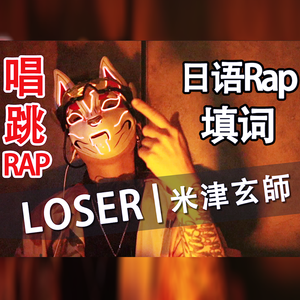 LOSER - rap填词（翻自 米津玄師）