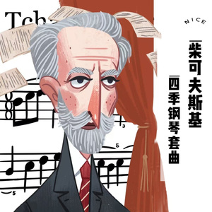 柴可夫斯基 • 四季 六月船歌