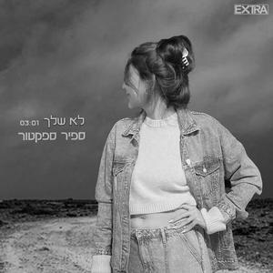 לא שלך