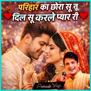 परिहार का छोरा सु तू दिल सु करले प्यार री