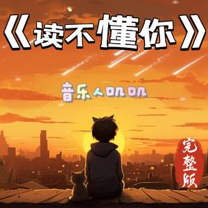 《读不懂你》.wav
