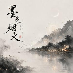 墨色烟火 (轻编版)