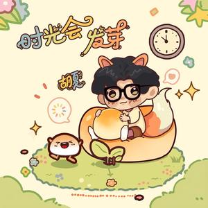 时光会发芽