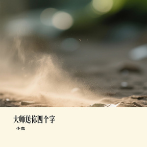 大师送你四个字