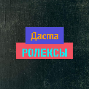 Ролексы