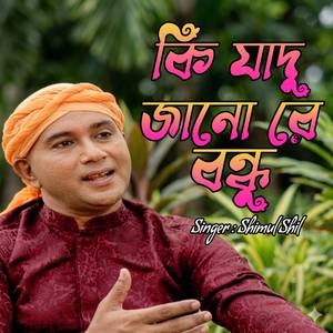 কি যাদু জানো রে বন্ধু