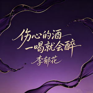 伤心的酒一喝就会醉