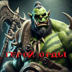 Герой Орды