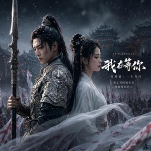 我在等你
