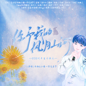 你予我的风月山河——2022刘丰原创生贺曲