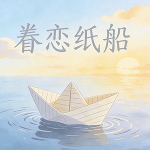 眷恋纸船