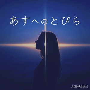 あすへのとびら