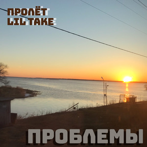 Проблемы