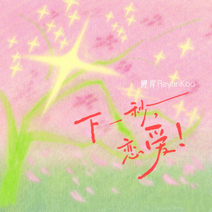 下一秒，恋爱！