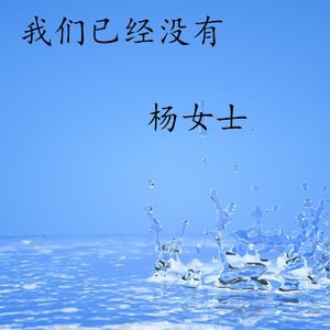 我们已经没有