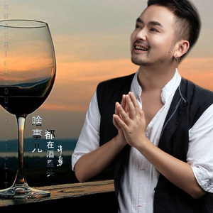 啥事儿都在酒里头 (DJ版)