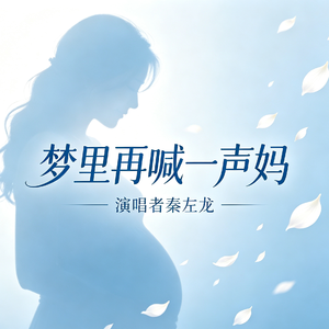 梦里再喊一声妈